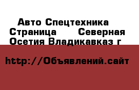 Авто Спецтехника - Страница 12 . Северная Осетия,Владикавказ г.